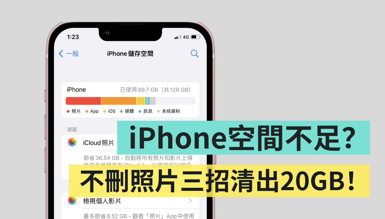 iPhone 储存空间不足？不删照片三招清出 20GB！