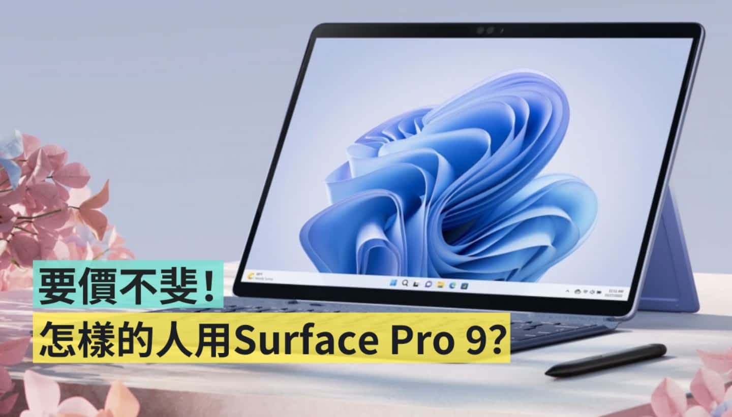 微软出品的平板兼笔电 Surface Pro 9 定价太高？AotterTrek 告诉你都是什麽类型的人在用！