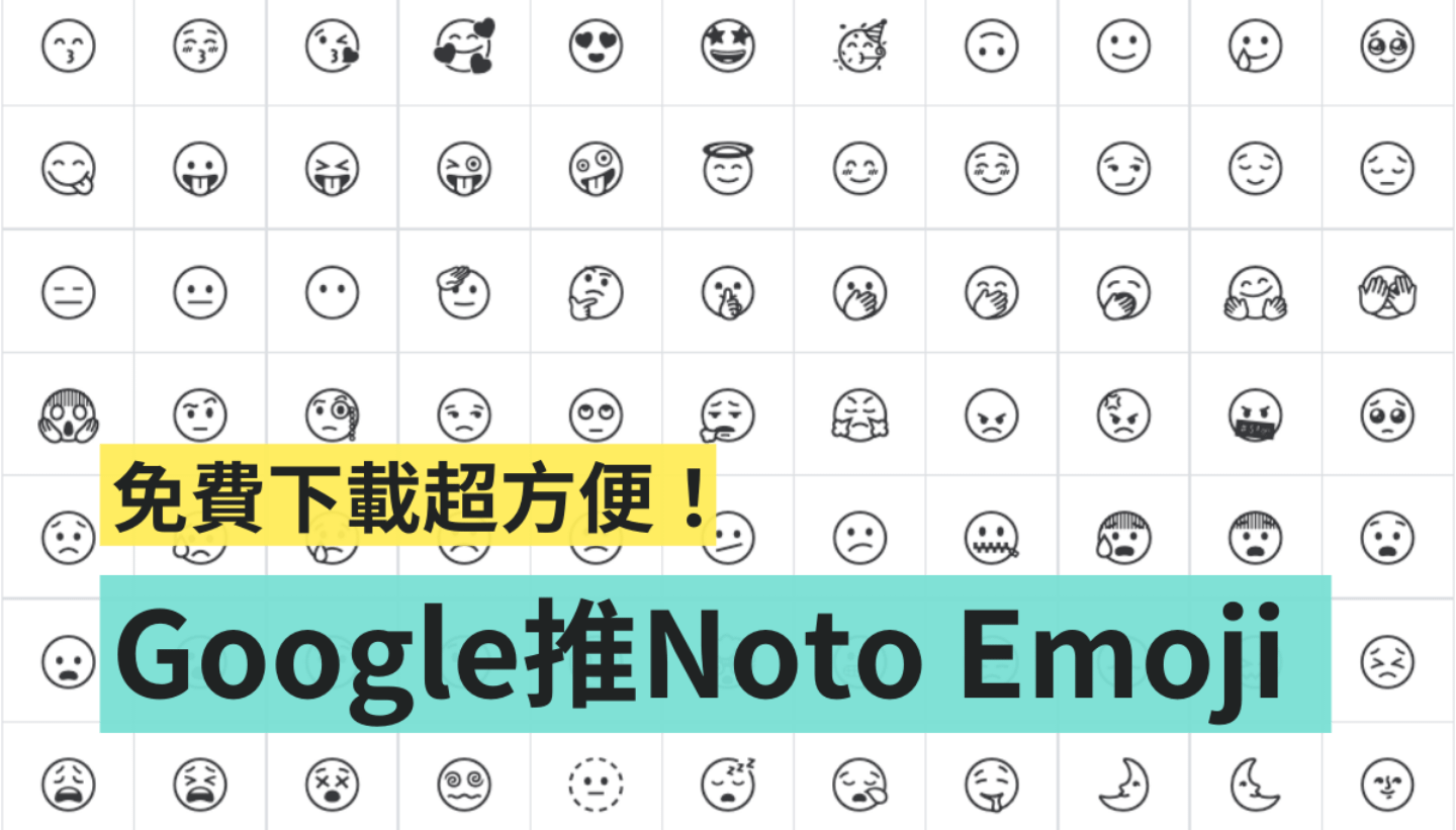 Google Fonts 推出全新『 Noto Emoji 』！黑白线条设计超俐落 线上就能免费下载