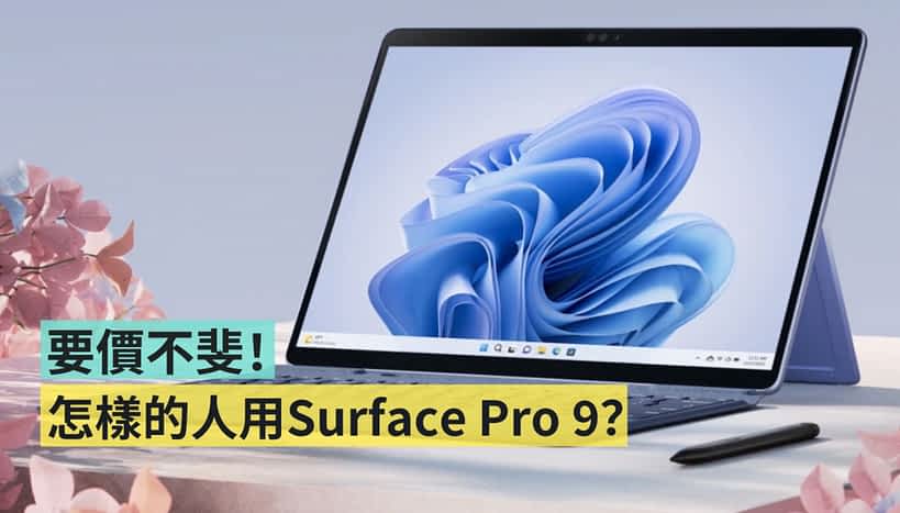 微软出品的平板兼笔电 Surface Pro 9 定价太高？AotterTrek 告诉你都是什麽类型的人在用！